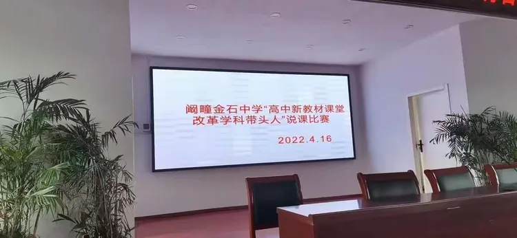 高中部“新教材课堂改革学科带头人”说课比赛